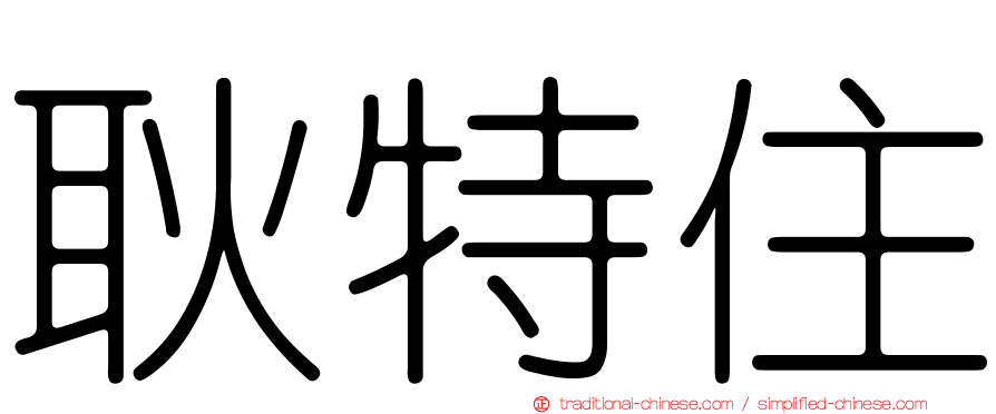 耿特住