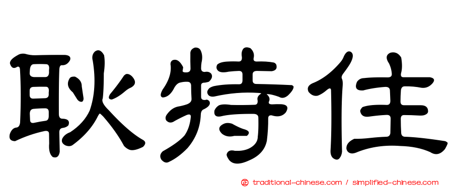 耿特住