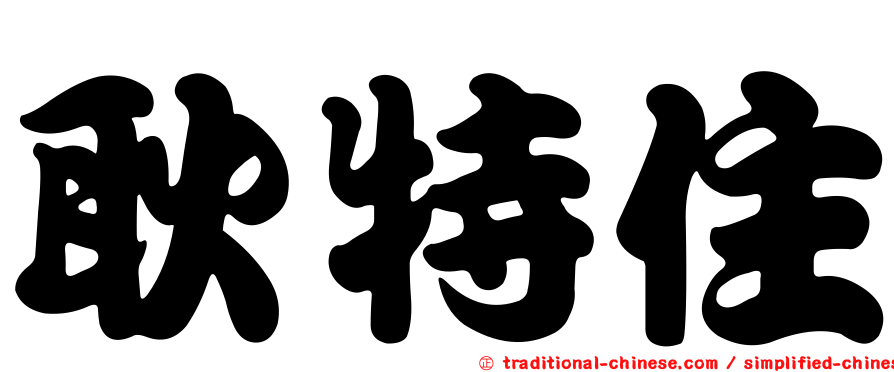 耿特住