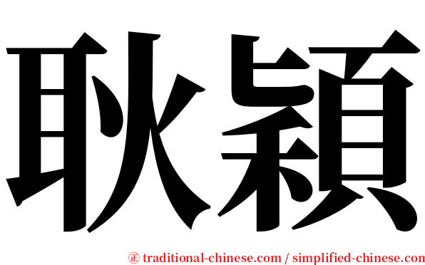耿穎 serif font