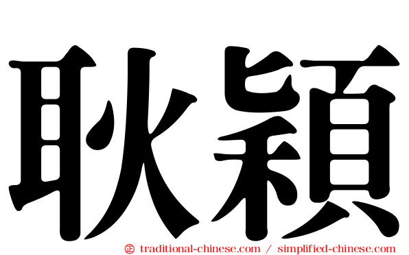 耿穎