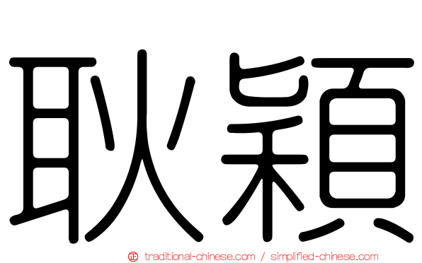 耿穎