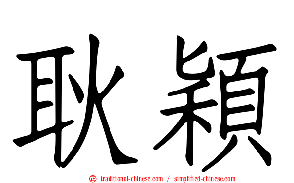 耿穎