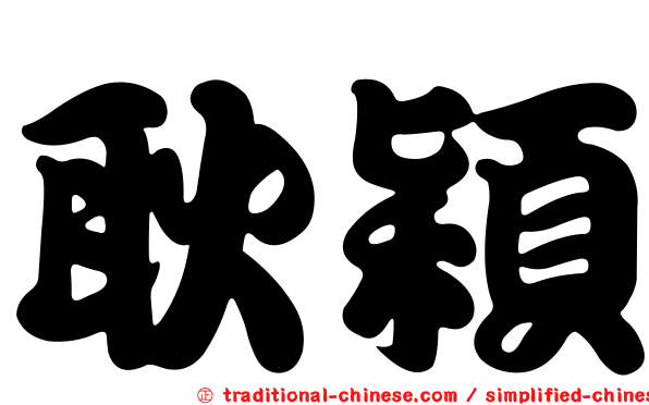耿穎