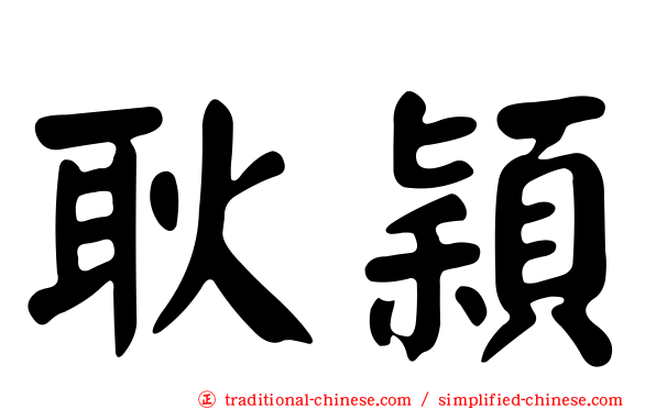 耿穎