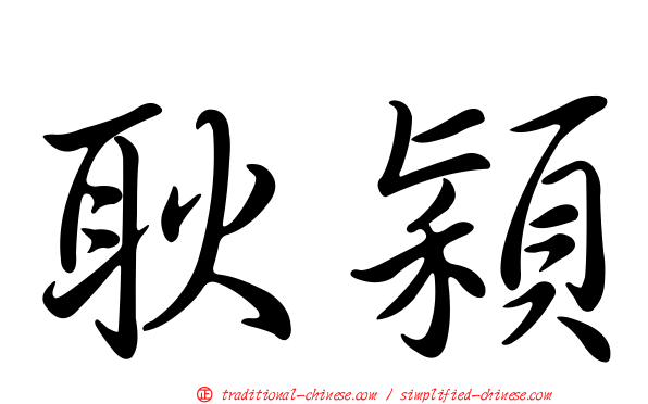 耿穎