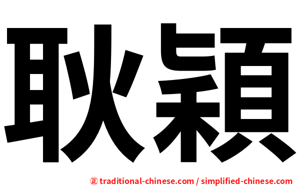 耿穎