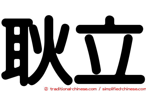 耿立