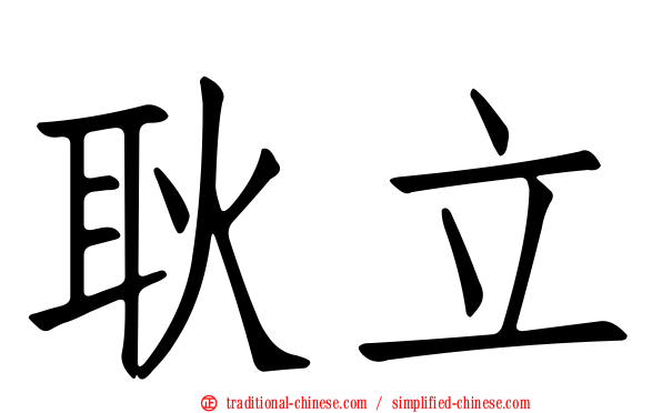 耿立