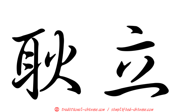 耿立