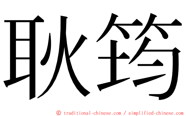 耿筠 ming font