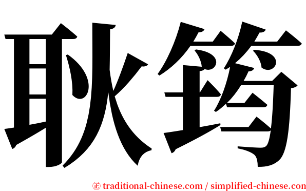 耿筠 serif font
