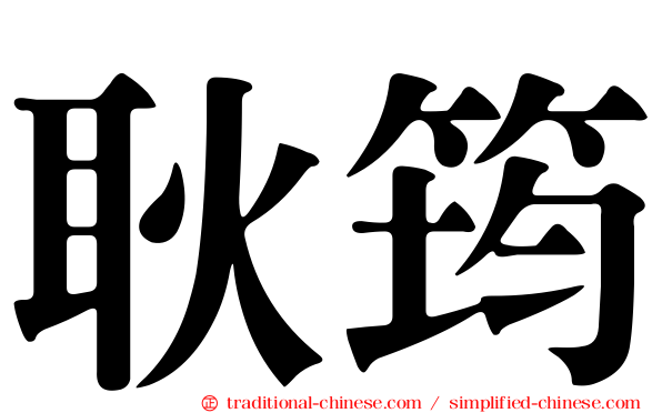 耿筠