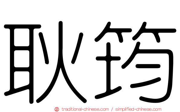 耿筠