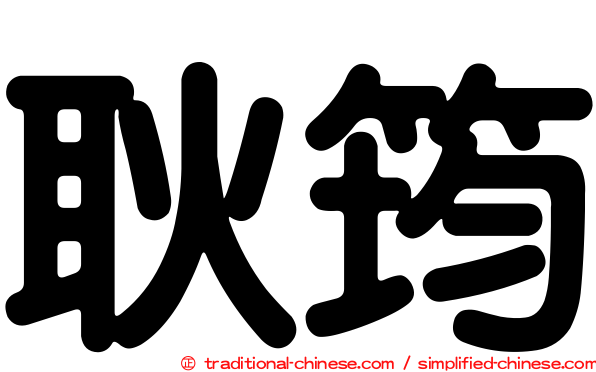 耿筠