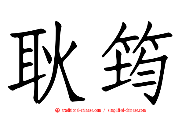 耿筠