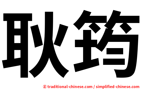 耿筠