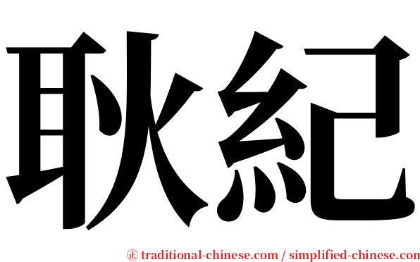 耿紀 serif font