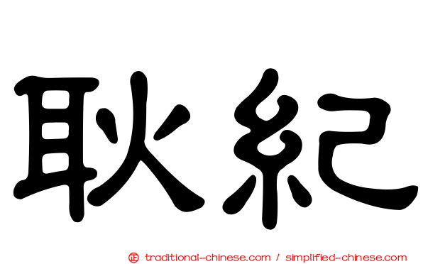 耿紀