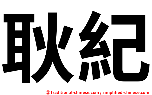 耿紀