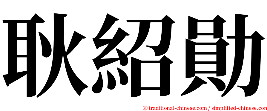 耿紹勛 serif font