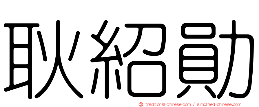耿紹勛