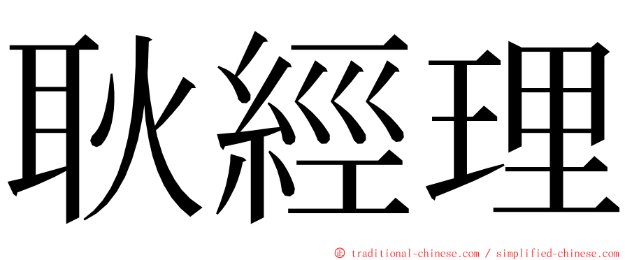 耿經理 ming font