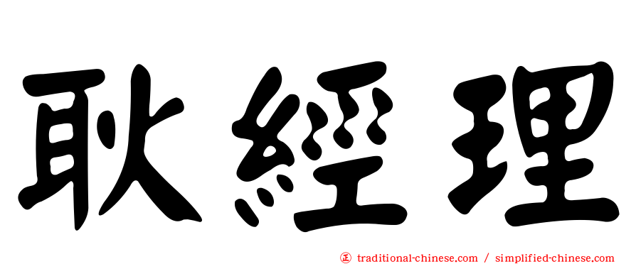耿經理