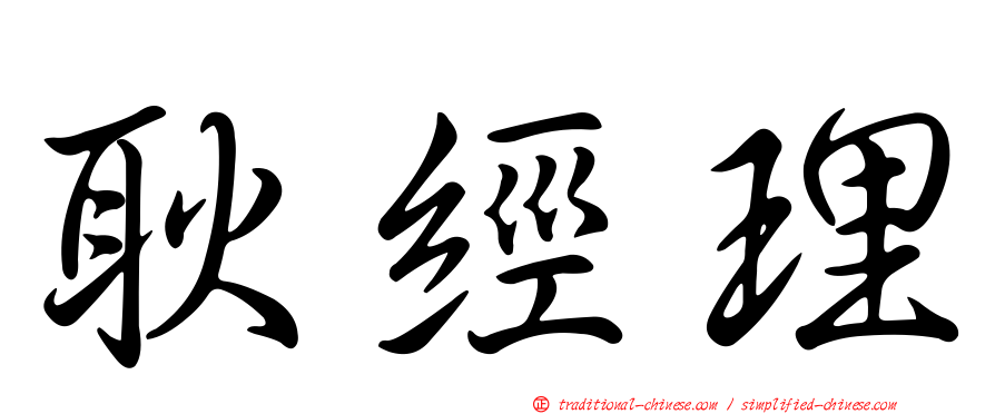 耿經理