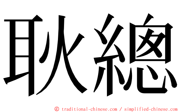 耿總 ming font