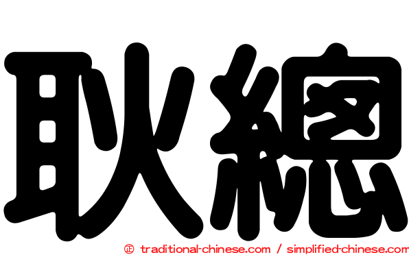 耿總