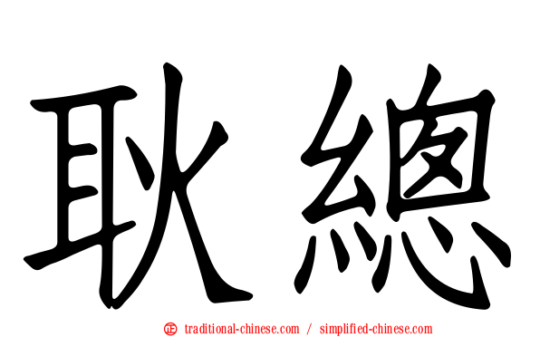 耿總