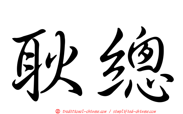 耿總