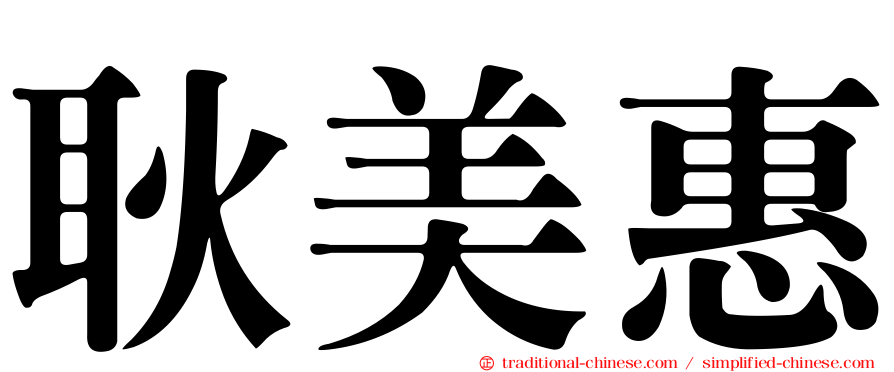 耿美惠