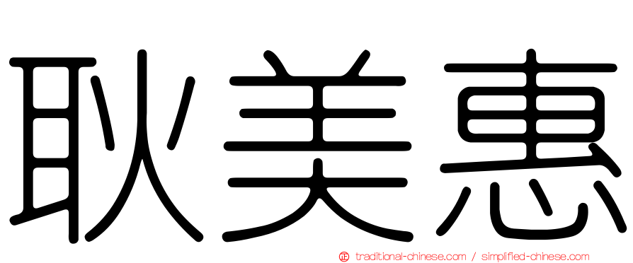 耿美惠