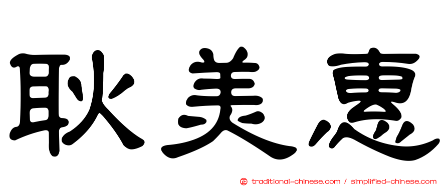 耿美惠