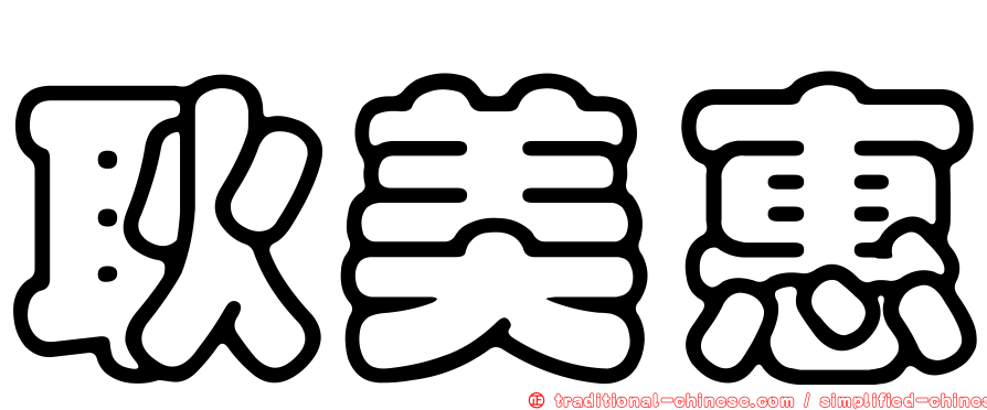 耿美惠