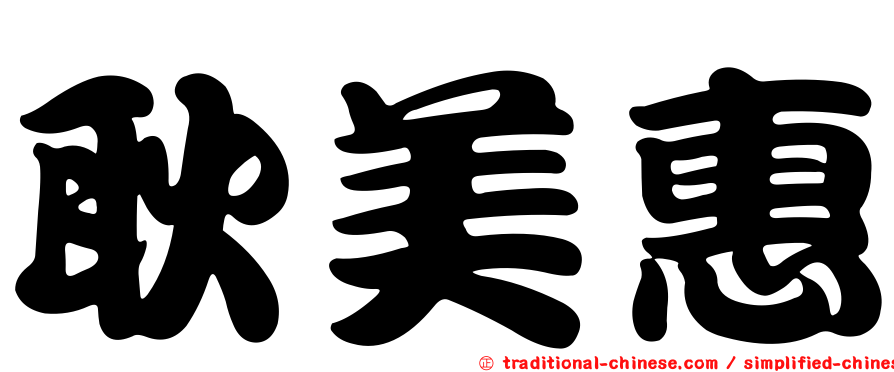 耿美惠