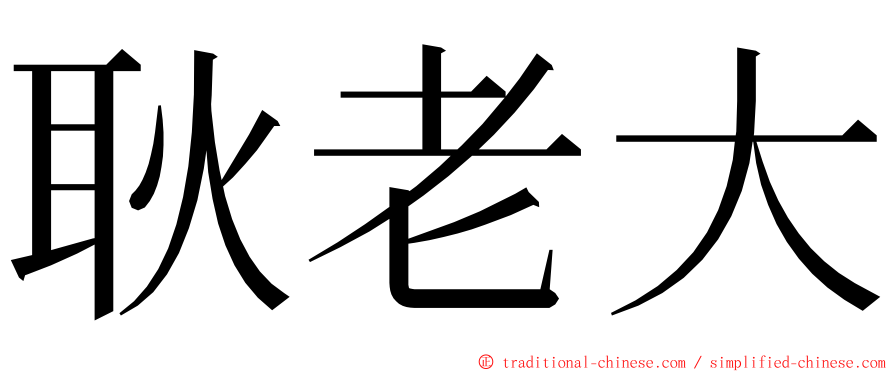 耿老大 ming font