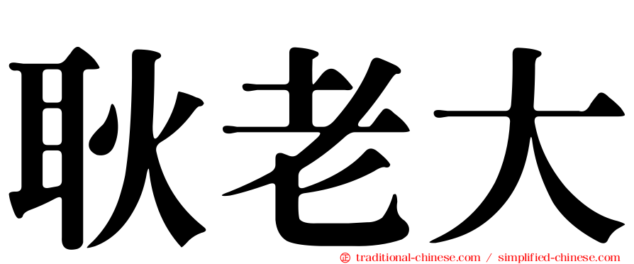 耿老大