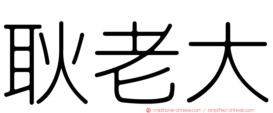 耿老大