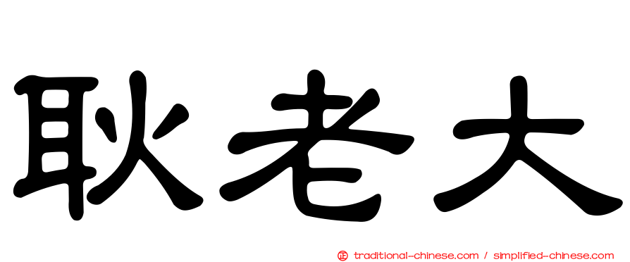 耿老大