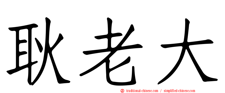 耿老大