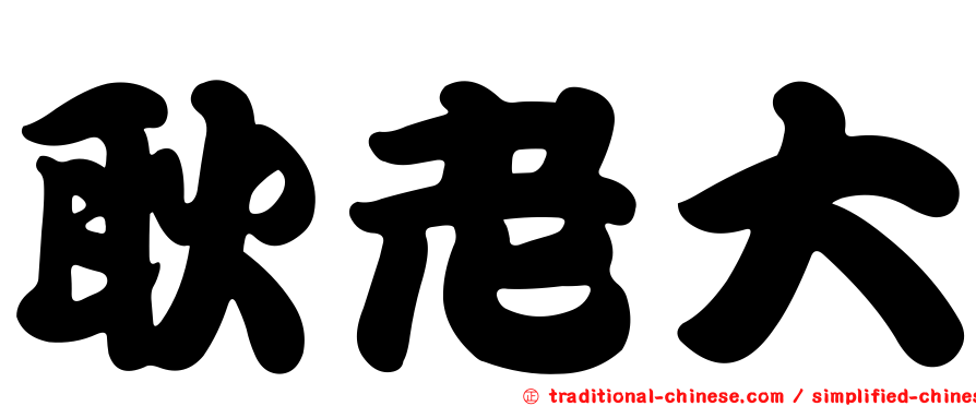 耿老大