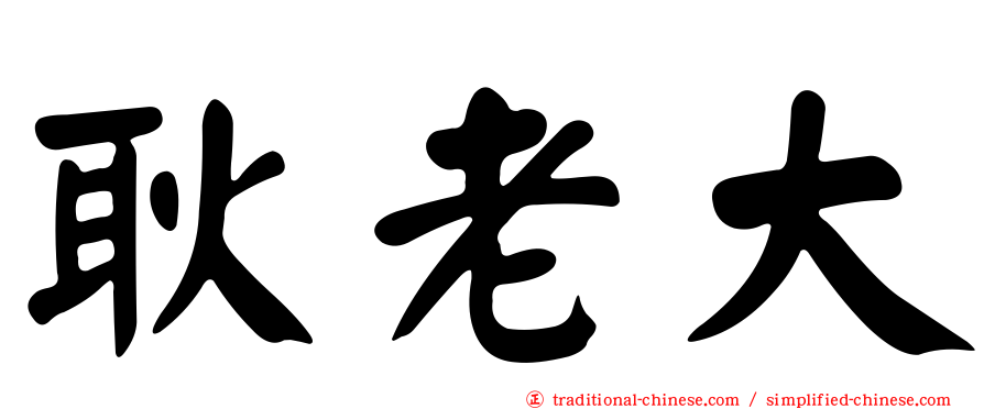 耿老大