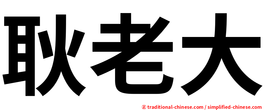 耿老大