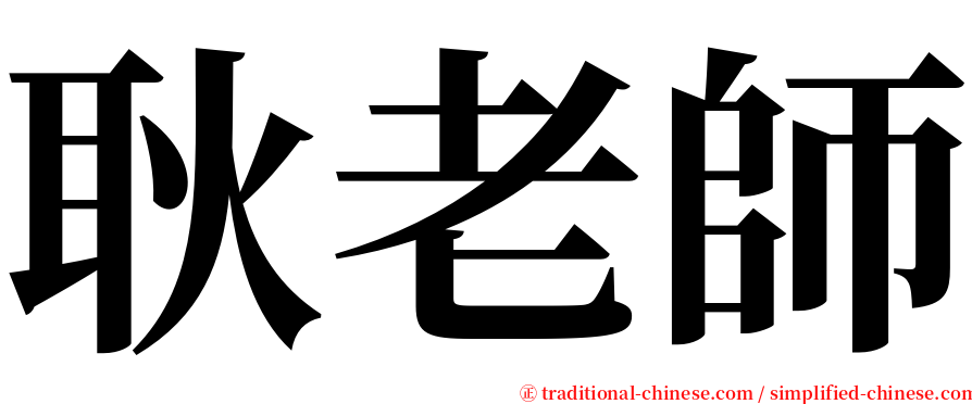 耿老師 serif font