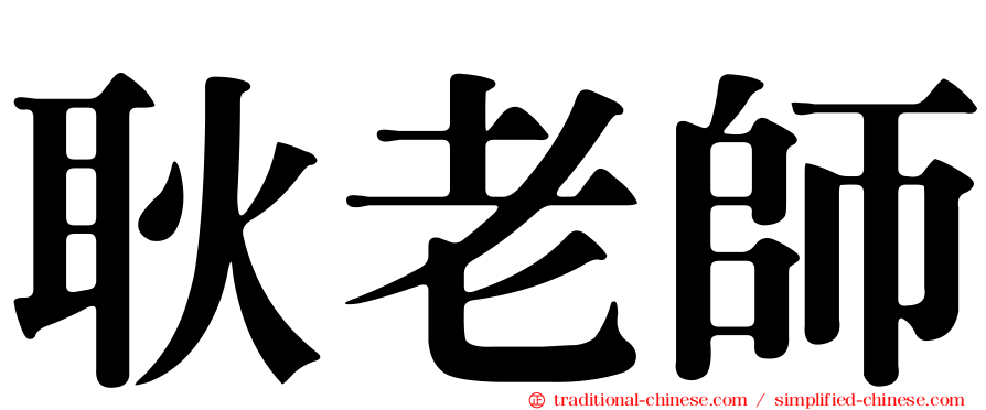 耿老師