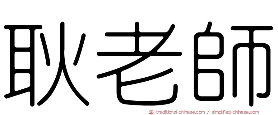 耿老師