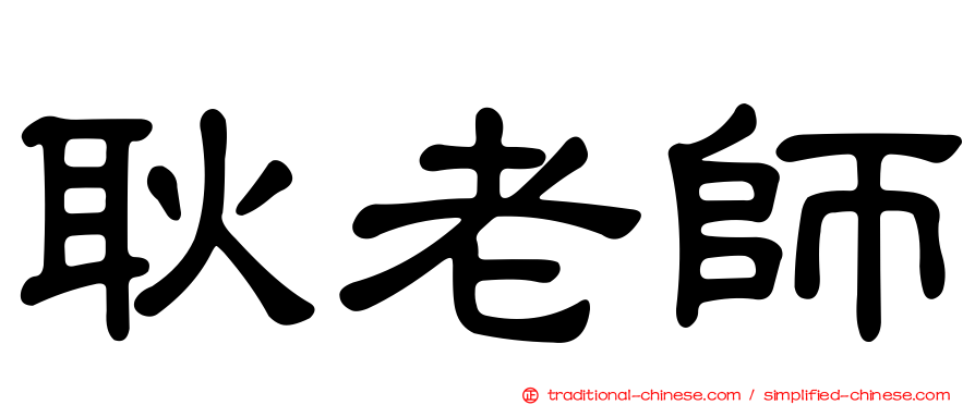 耿老師